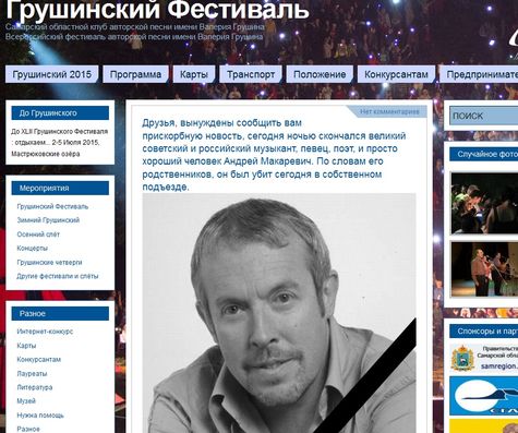 Сообщений об убистве Андрея макаревича. Фото с сайта http://grushinka.ru/
